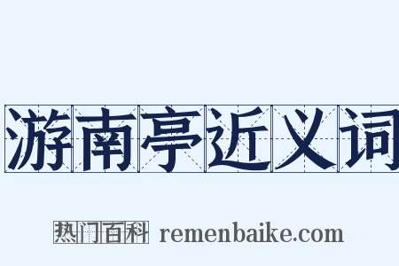 游南亭近义词是什么意思的图片